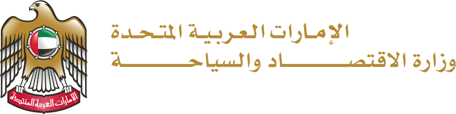 وزارة الاقتصاد والسياحة - دولة الإمارات العربية المتحدة
